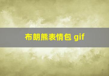 布朗熊表情包 gif